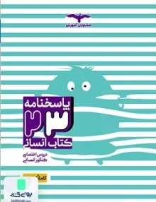 کتاب پاسخنامه 23 کتاب جامع کنکور رشته انسانی مشاوران آموزش