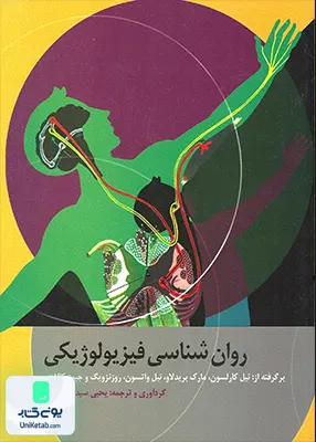 کتاب روان شناسی فیزیولوژیکی ترجمه یحیی سید محمدی نشر ارسباران