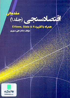 اقتصاد سنجی جلد 1 مقدماتی همراه با کاربرد Eviews & stata دکتر علی سوری نور علم
