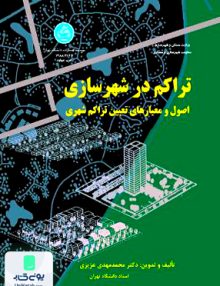 تراکم در شهرسازی اصول و معیارهای تعیین تراکم شهری, دکتر محمد مهدی عزیزی دانشگاه تهران
