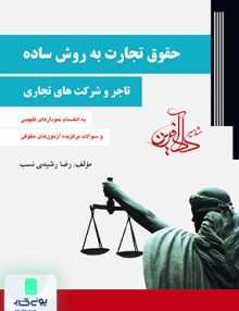 حقوق تجارت به روش ساده جلد اول تاجر و شرکت های تجاری رشیدی نسب دادآفرین
