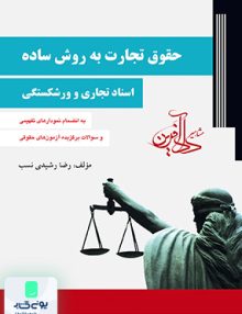 حقوق تجارت به روش ساده جلد دوم اسناد تجاری و ورشکستگی رضا رشیدی نسب دادآفرین