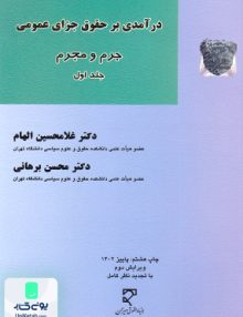 درآمدی بر حقوق جزای عمومی جلد اول جرم و مجرم بنیاد حقوقی میزان
