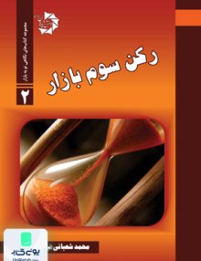 مجموعه کتاب های نگاهی نو به بازار جلد 2 رکن سوم بازار نیما آزادی دانش پژوهان جوان