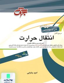 مرجع کامل انتقال حرارت اثر امید بابایی نشر جهش