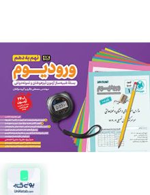 ورودیوم نهم به دهم بسته شبیه سازی آزمون نمونه دولتی و تیزهوشان مهروماه