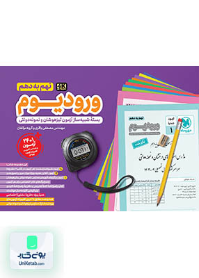 ورودیوم نهم به دهم بسته شبیه سازی آزمون نمونه دولتی و تیزهوشان مهروماه