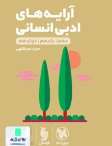 کتاب آرایه های ادبی رشته انسانی لقمه مهروماه