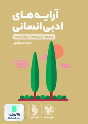 کتاب آرایه های ادبی رشته انسانی لقمه مهروماه