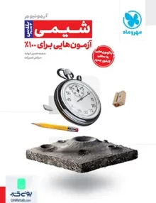 کتاب آزمونیوم پلاس شیمی کنکور مهروماه