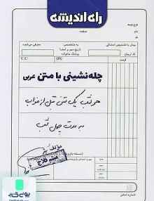 کتاب چله نشینی با متن عربی کنکور انسانی راه اندیشه
