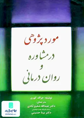 کتاب مورد پژوهی در مشاوره و روان درمانی جرالد کوری انتشارات جنگل