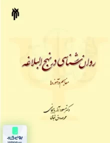 کتاب روان شناسی در نهج البلاغه مفاهیم و آموزه ها نشر پژوهشگاه حوزه و دانشگاه 283