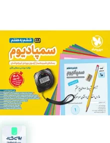 بسته شبیه سازی آزمون های تیزهوشان سمپادیوم ششم مهروماه