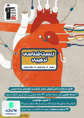 کتاب زیست شناسی ترکیبی رشته تجربی کنکور قلم چی