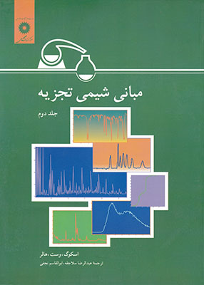 مبانی شیمی تجزیه جلد دوم, اسکوگ, وست, هالر, مرکز نشر دانشگاهی
