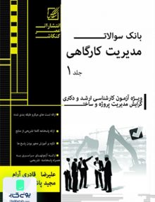 بانک سوالات مدیریت کارگاهی جلد 1 عصر کنکاش