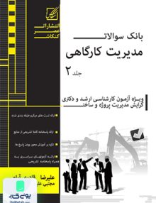 بانک سوالات مدیریت کارگاهی جلد 2 عصر کنکاش