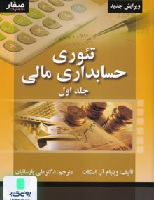 تئوری حسابداری مالی جلد اول, ویلیام آر. اسکات, علی پارسائیان, صفار