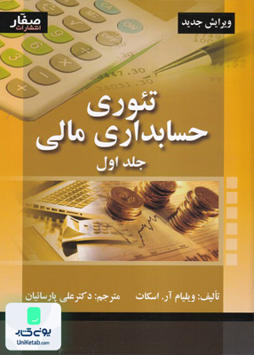 تئوری حسابداری مالی جلد اول ویلیام آر اسکات علی پارسائیان صفار