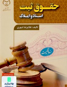حقوق ثبت اسناد و املاک غلامرضا شهری جهاد دانشگاهی واحد علامه طباطبایی