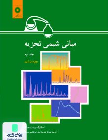 مبانی شیمی تجزیه جلد دوم, اسکوگ, وست, هالر, مرکز نشر دانشگاهی