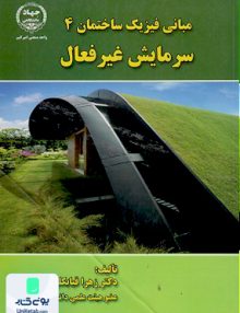 مبانی فیزیک ساختمان 4 سرمایش غیرفعال زهرا قیابکلو جهاد دانشگاهی واحد صنعتی امیرکبیر