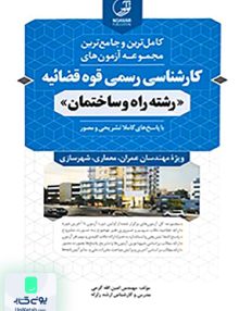 مجموعه آزمون های کارشناسی رسمی قوه قضائیه رشته راه و ساختمان نوآور