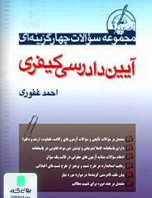 مجموعه سوالات چهارگزینه ای آیین دادرسی کیفری احمد غفوری آریاداد