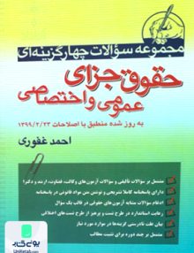 مجموعه سوالات چهارگزینه ای حقوق جزای عمومی و اختصاصی احمد غفوری آریاداد