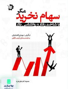 مجموعه کتاب های هنر معامله گری در بورس1 سهام نخرید مگر با شناخت رفتار و روانشناسی بازار مهدی افضلیان دانش پژوهان جوان