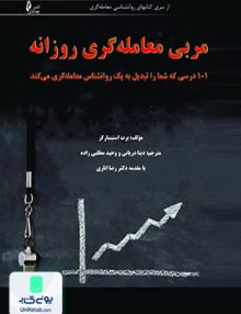 مربی معامله گری روزانه, برت استینبار, نشر چالش