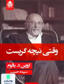 وقتی نیچه گریست اروین د یالوم قطره