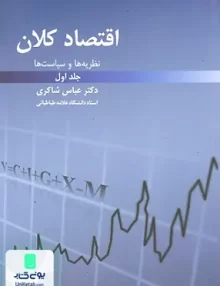 کتاب اقتصاد کلان نظریه ها و سیاست ها جلد اول دکتر عباس شاکری انتشارات رافع