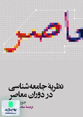 کتاب نظریه جامعه شناسی در دوران معاصر جورج ریتزر محسن ثلاثی علمی