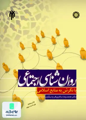 کتاب روان شناسی اجتماعی با نگرش به منابع اسلامی انتشارات حوزه و دانشگاه