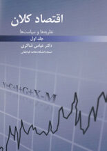 اقتصاد کلان نظریه ها و سیاست ها جلد اول, دکتر عباس شاکری, انتشارات رافع