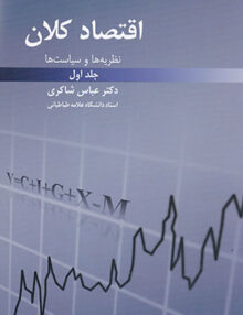 اقتصاد کلان نظریه ها و سیاست ها جلد اول, دکتر عباس شاکری, انتشارات رافع