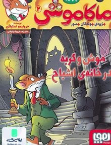ماکاموشی جزیره جوندگان جسور جلد 2 موش و گربه در خانه ی اشباح هوپا