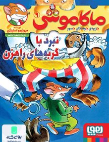 ماکاموشی, جزیره جوندگان جسور جلد 9 نبرد با گربه های راهزن نشر هوپا