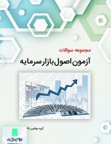 مجموعه سوالات آزمون اصول بازار سرمایه نگاه دانش
