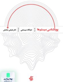 پویایی شناسی سیستم ها جلد اول دیدگاه سیستمی ویراست دوم علینقی مشایخی آریانا قلم