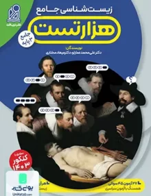 کتاب هزار تست زیست شناسی جامع کنکور نشر دریافت