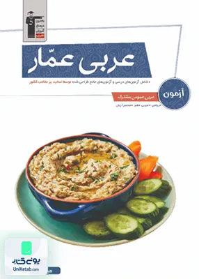 کتاب آزمون عربی جامع کنکور عمار قلم چی