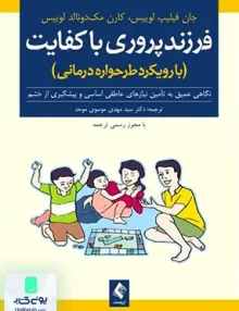 کتاب فرزند پروری با کفایت با رویکرد طرحواره درمانی سید مهدی موسوی موحد ارجمند