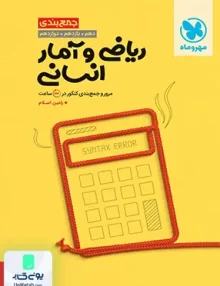 جاز جمع بندی+آزمون ریاضی و آمار کنکور رشته انسانی مهروماه