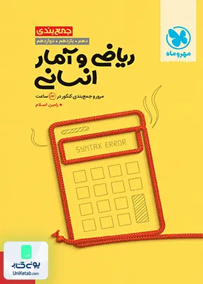 جاز جمع بندی+آزمون ریاضی و آمار کنکور رشته انسانی مهروماه