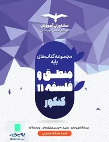 کتاب منطق و فلسفه پایه کنکور دهم و یازدهم رشته انسانی مشاوران آموزش