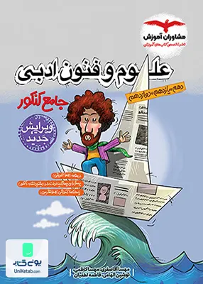 کتاب علوم و فنون ادبی جامع کنکور رشته انسانی مشاوران آموزش