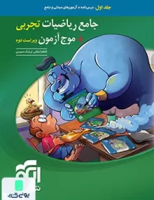 کتاب ریاضیات جامع رشته تجربی جلد اول نشرالگو